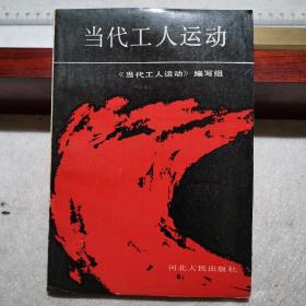 当代工人运动（学术研究价值高，1990年一版一印，只印10千册）