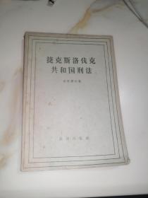 捷克斯洛伐克刑法 （32开本，法律出版社 ，58年一版一印刷） 内页干净，