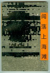 记者社会报告丛书《闯荡上海滩》仅印0.3万册