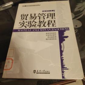 经济、管理类实验系列教程：贸易管理实验教程