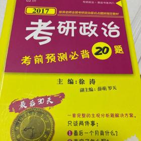 2017考研政治考前预测必背20题