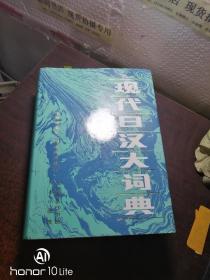 现代日汉大词典