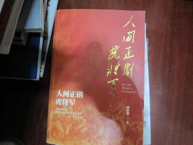 人间正剧虎将军