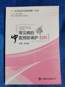 常见病的中医预防调护（套装全8册）