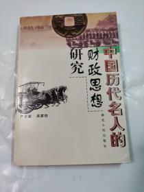 中国历代名人的财政思想研究