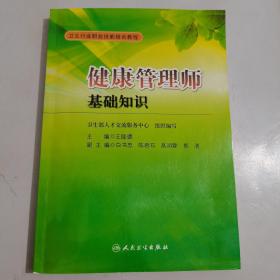 卫生行业职业技能培训教程：健康管理师·基础知识【正版现货 内页干净】