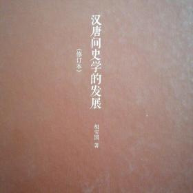 汉唐间史学的发展