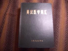 《英汉医学词汇》   人民卫生出版社   巨厚一册   重达2公斤多。