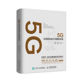 5G无线系统设计与国际标准