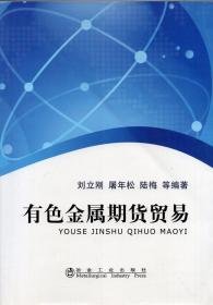 《有色金屬期貨貿(mào)易》【正版現(xiàn)貨，品好如圖】