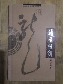 通玄悟道  作者簽名  信扎