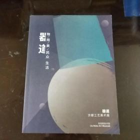 器道京都工艺美术展。↗原版书，品佳，