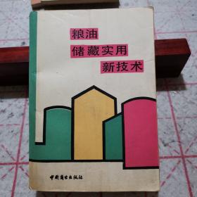 粮油储藏实用新技术（1989年一版一印，只印2千册）