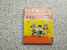 洪恩巴迪英文童谣 磁带版 5磁带+1册图书   全新未开封