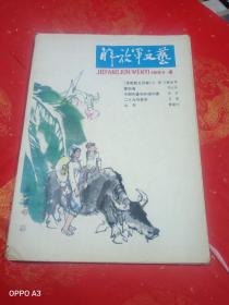 解放军文艺1984年4