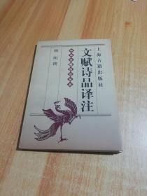 文赋诗品译注（中华古籍译注丛书）（董洪川个人藏书）