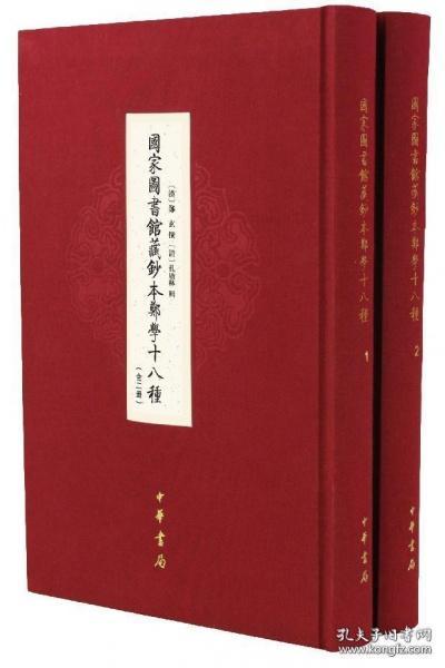 国家图书馆藏钞本郑学十八种（16开精装 全二册）