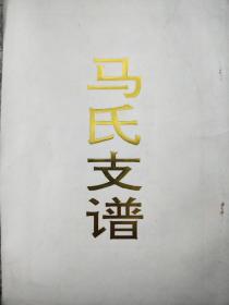 盐城滨海马氏马安堂创修《马氏支谱》（一册全）
始祖东汉马宫，始迁祖马安仁、马安荣、马安清，由苏州无锡迁至盐城盐都县北门，后世又迁滨海北坍团结安定双龙张舍三洼东坎孟舍三里射阳鲍墩光明中间六垛五岸等地。
字辈：安绪玉金继宏朝庆松春
马氏家谱族谱宗谱家乘