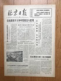 老报纸《北京日报》（76年8月10日毛泽东写报名）品相见实物图片