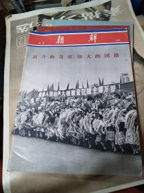 朝鲜画报1975年增刊1976年第5期