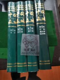 中国森林1.2.3.4卷