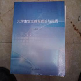 大学生安全教育理论与实践（如图2有印）