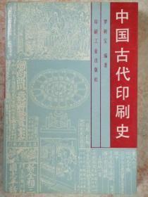 中国古代印刷史