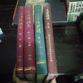 大冶铁矿志第一卷上下册（1890-1985），大冶铁矿志第二卷（1986-1995），大冶铁矿志第三卷（1996-2000），【精装16开，4本合售】