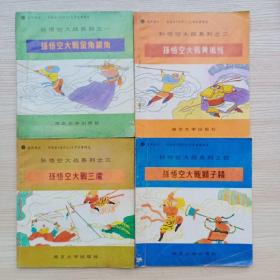 孙悟空大战系列四本合售:孙悟空大战金角银角、孙悟空大战黄风怪、孙悟空大战三魔、孙悟空大战狮子精