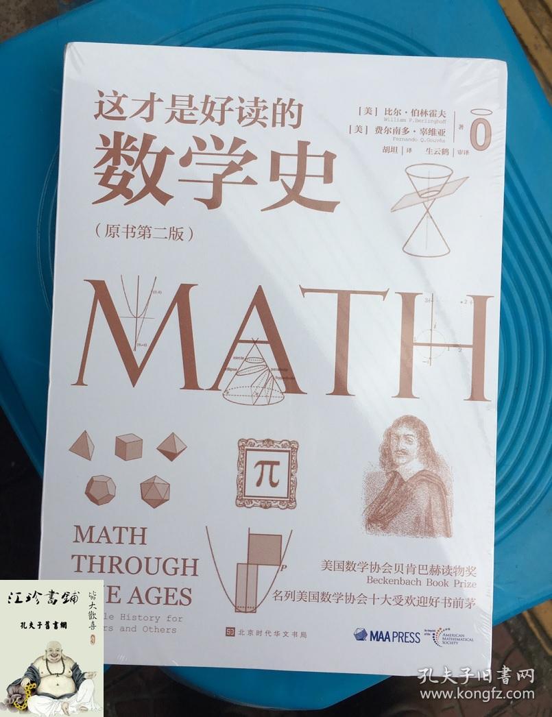 这才是好读的数学史