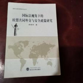 国际法新视野研究丛书：国际法视角下的欧盟共同外交与安全政策研究