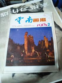 云南画报1987年2期