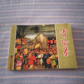水浒连环画.清风寨