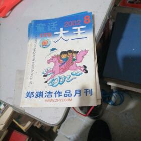 童话大王2002一8