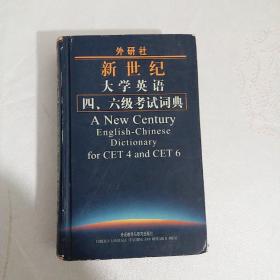 外研社新世纪大学英语4、6级考试词典