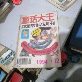 童话大王1994一12