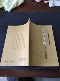 “十二五”国家重点图书出版规划项目：关学文库·书目内容提要（正版现货，内页无字迹划线）