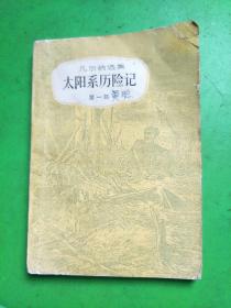 太阳系可险记（第一部）