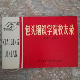 包头钢铁学院校友录（1956-1986）