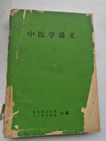 中医学讲义一厚本，重庆市卫生局，十三军卫生处主编。