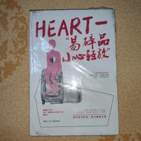 HEART-易碎品小心轻放