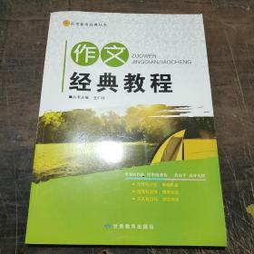 高考备考经典丛书:作文经典教程