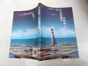 不负韶华不忘初心