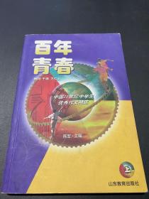 百年青春: 中国20世纪中学生优秀作文精选 上