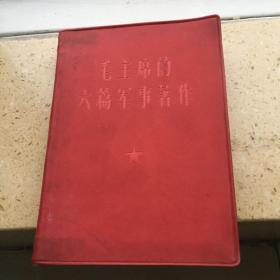 毛主席的六篇军事著作（品好）