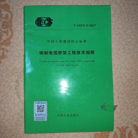 中国工程建设协会标准 刚制电线电缆桥架工程技术规程