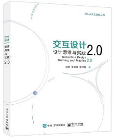 交互设计：设计思维与实践2.0