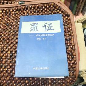 罪证:侵华日军衢州细菌战史实