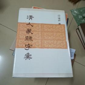 清人篆隶字典 北川博邦编 雄山阁出版刊16开精装本