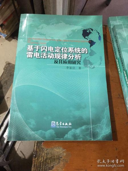 基于闪电定位系统的雷电活动规律分析及其应用研究